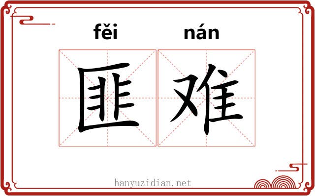 匪难 匪难