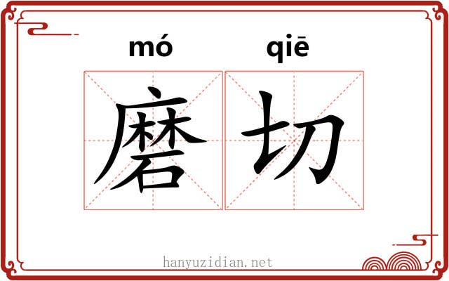 磨切
