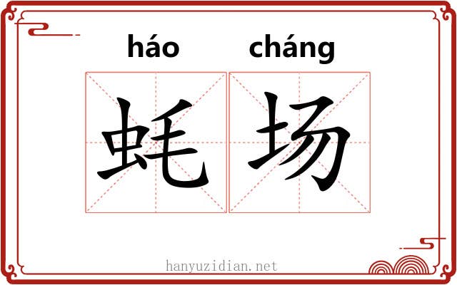 蚝场 蚝场