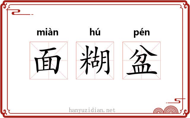 面糊盆 面糊盆