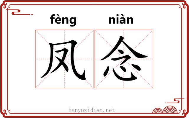 凤念