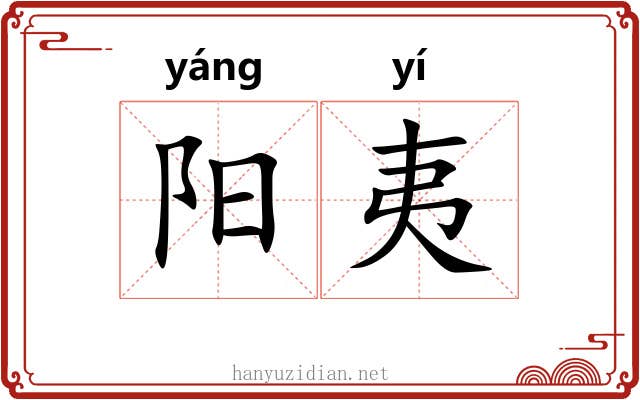阳夷 阳夷
