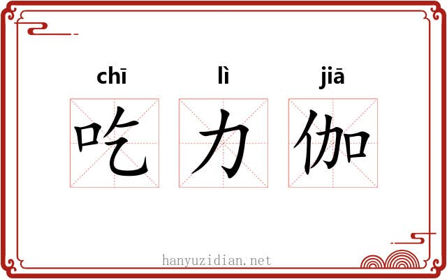 吃力伽