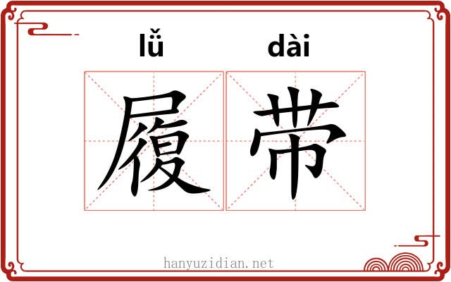 履带