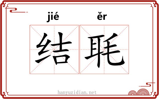 结毦 结毦