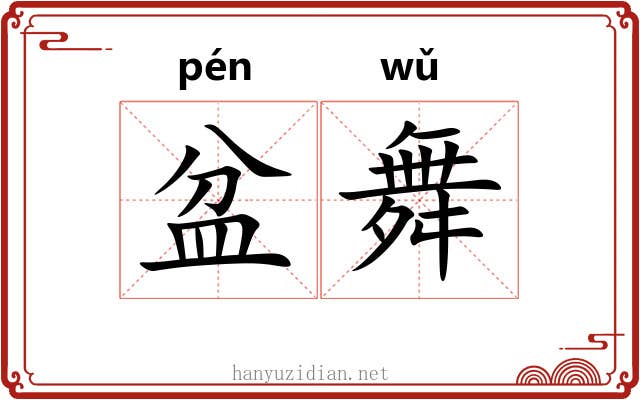 盆舞