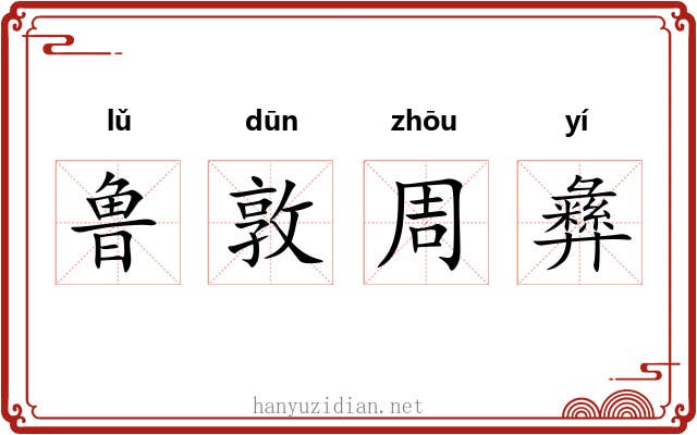 鲁敦周彝 鲁敦周彝