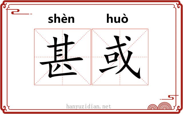 甚或
