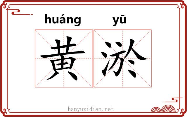 黄淤