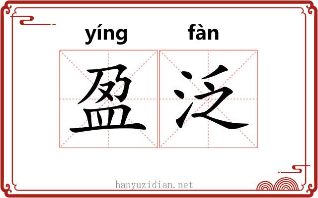 盈泛