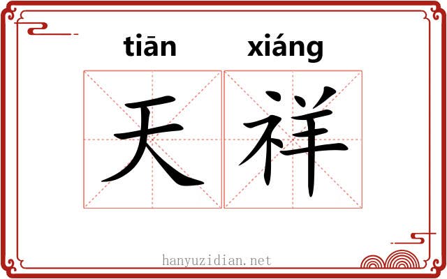 天祥 天祥