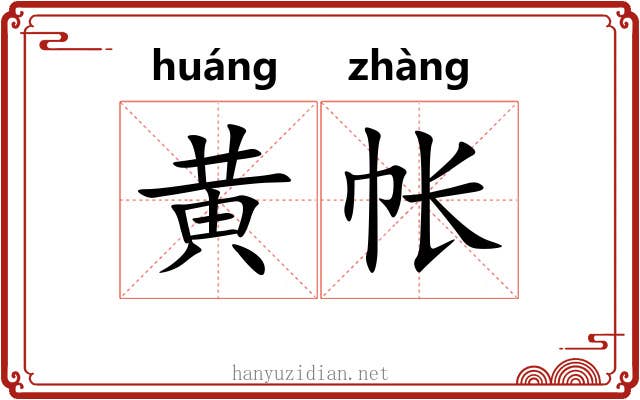 黄帐