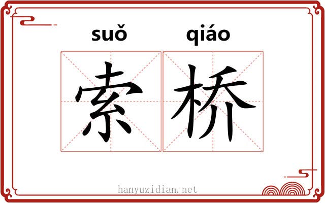 索桥