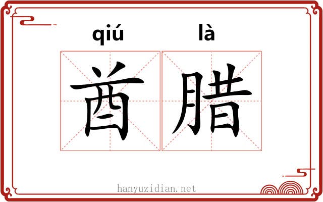 酋腊