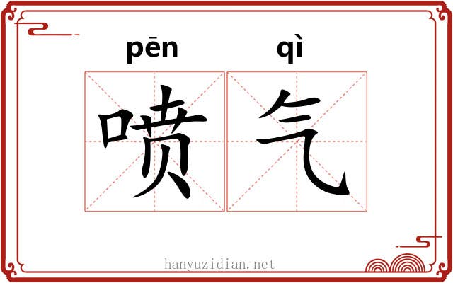 喷气 喷气