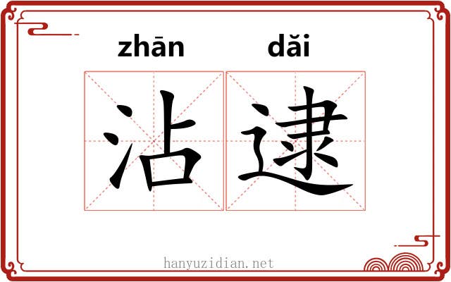 沾逮