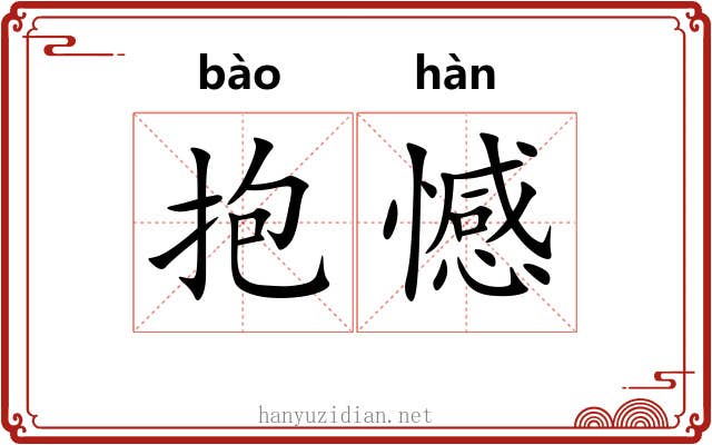 抱憾