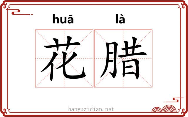 花腊 花腊