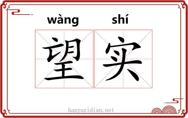望实 望实