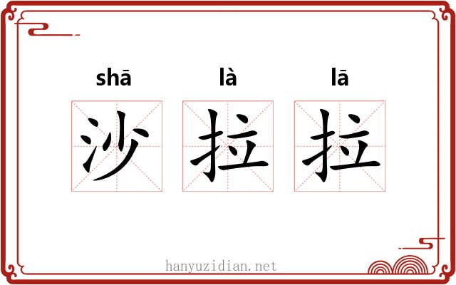 沙拉拉 沙拉拉