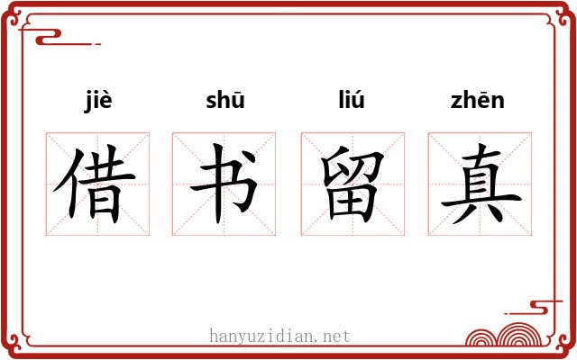 借书留真 借书留真