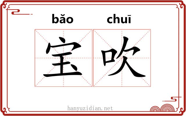 宝吹 宝吹