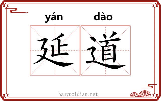 延道 延道
