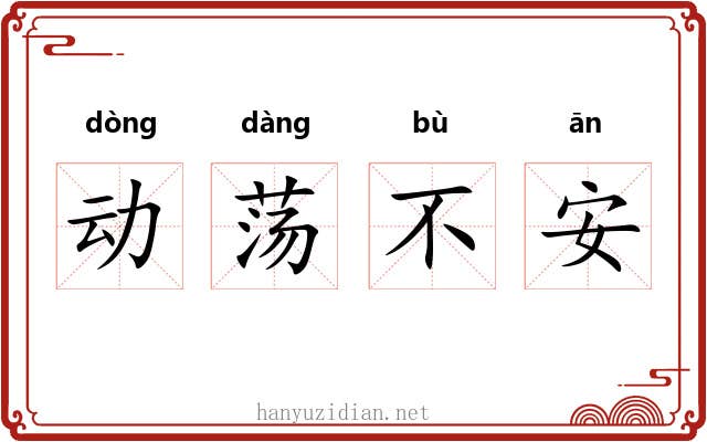 动荡不安 动荡不安