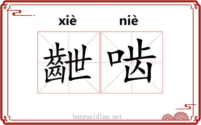 齛啮