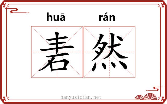 砉然