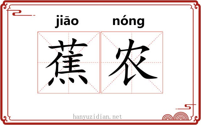 蕉农