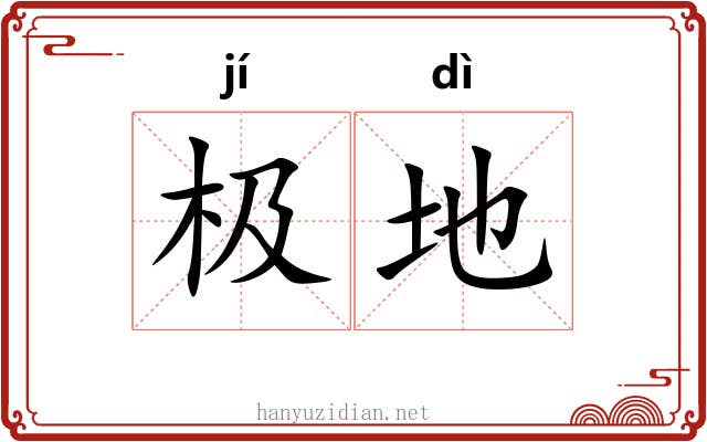 极地