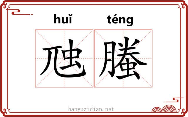 虺螣