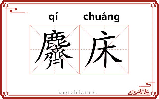 麡床