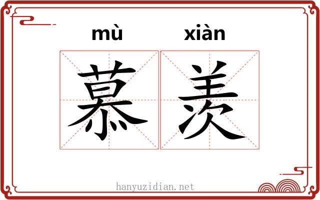 慕羡