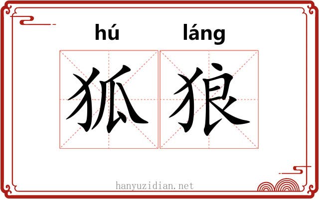 狐狼