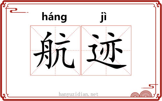 航迹