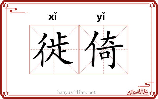 徙倚