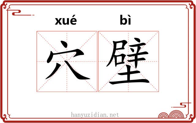 穴壁