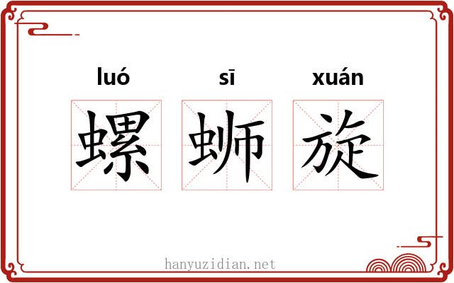 螺蛳旋 螺蛳旋