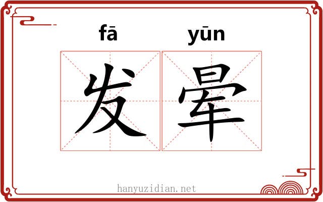 发晕 发晕