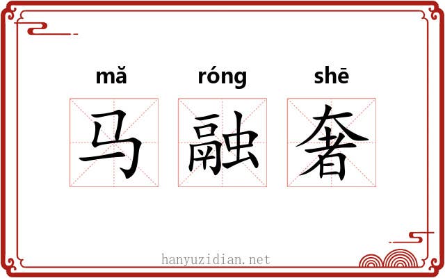 马融奢