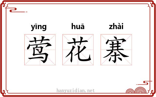 莺花寨 莺花寨