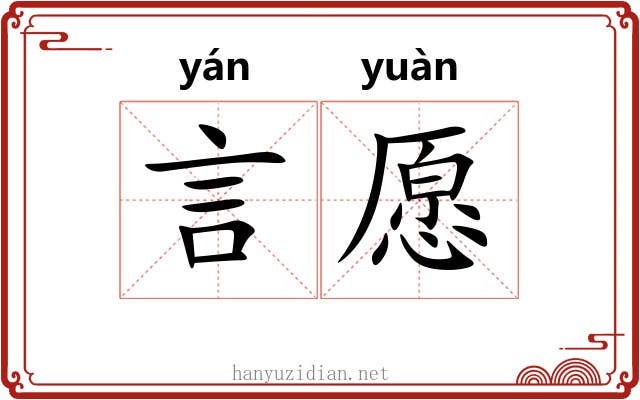 言愿