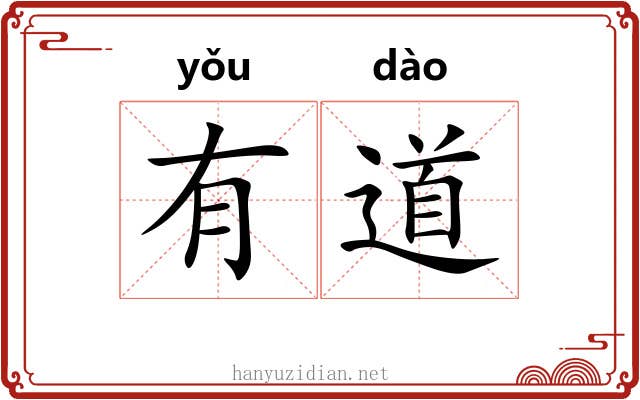 有道 有道