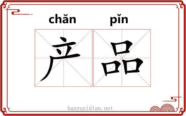 产品