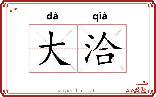 大洽