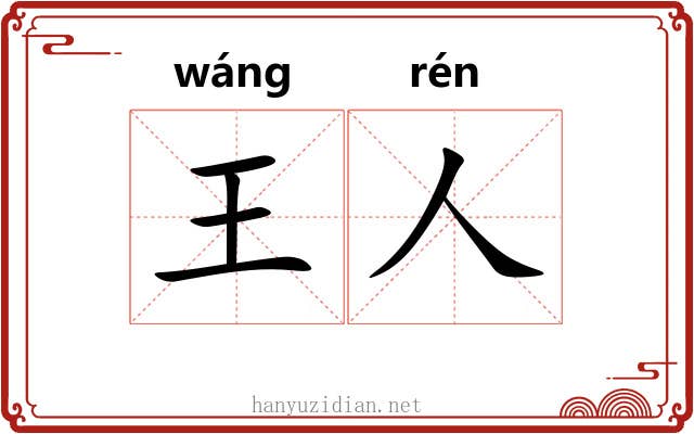 王人 王人