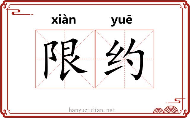 限约 限约