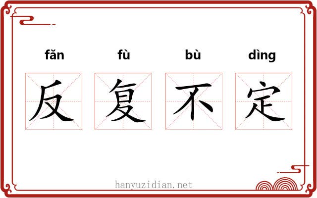 反复不定